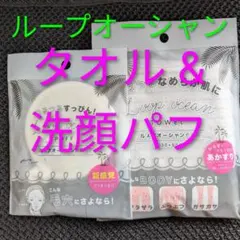 即発送✨️ループオーシャンタオル＆洗顔パフ セットのサムネイル