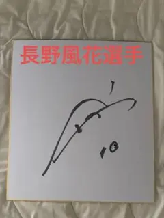 なでしこジャパン 長野風花 直筆サイン ③ サッカー日本代表 - メルカリ