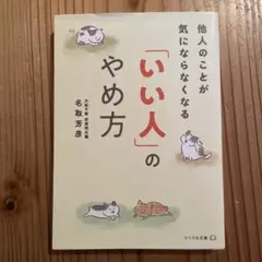 「いい人」のやめ方 他人のことが気にならなくなる