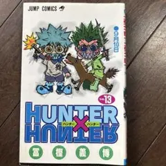 初版本】HUNTER×HUNTER 13巻 冨樫義博 - メルカリ