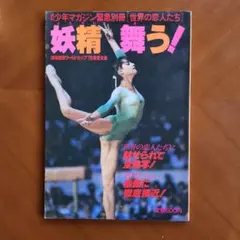 Fairies Dance! 1979 World Cup Tokyo