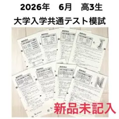 新品未記入　2026年6月実施　共通テスト模試（進研模試）　マーク模試　高３生
