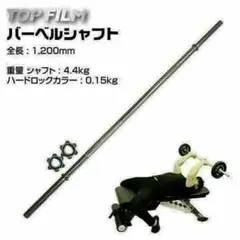 送料無料　限定バーベルシャフト 120cm ハードロックカラー ゆるまないカラーのサムネイル