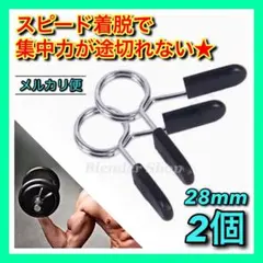◆メルカリ便◆Ø28mm用 ダンベルクリップ ②個セット／バーベルプレート留めXのサムネイル