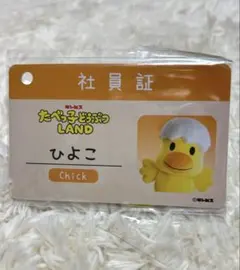 たべっ子どうぶつ　ひよこ　社員証