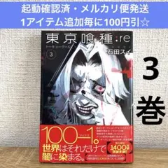 東京喰種:re = TOKYO GHOUL:re 3 石田スイ 初版 集英社