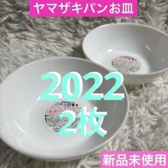 ヤマザキパン春のパン祭りお皿2022 山崎パン白いスマイルボウル2枚　arc製①