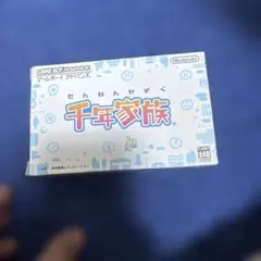 千年家族