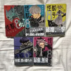 怪獣8号 1~5巻セット