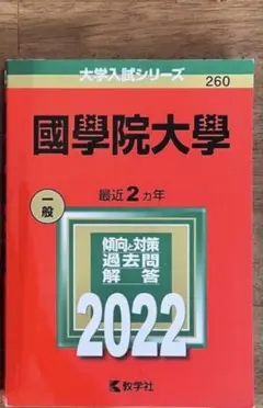 2026年最新】國學院大学赤本の人気アイテム- メルカリ