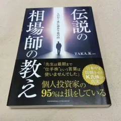 伝説の相場師の教え TAKA.K