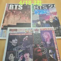 BTS 特集 新聞 4/18 3冊セット 東京ドーム 限定 スポーツ新聞