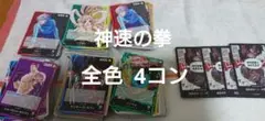 ワンピースカード 全色 神速の拳 ノーマル 4コン デッキパーツ