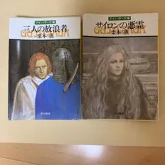 三人の浪浪者・サイロンの悪霊 二冊セット　グイン・サーガ　17 18