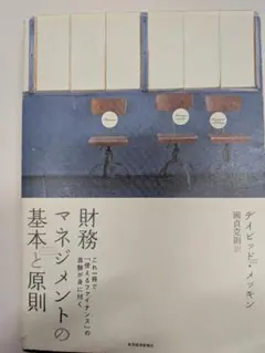 財務のマネジメントの基本と原則　デイビッド.メッキンのサムネイル