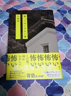 矢樹純 「撮ってはいけない家」