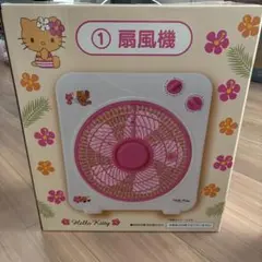 日焼けキティ　一番くじ　扇風機