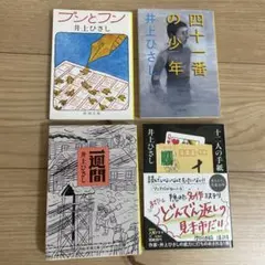 井上ひさし４冊セット
