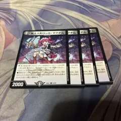 デュエル・マスターズ　冥土人形ロッカ・マグナム　4枚　⑤