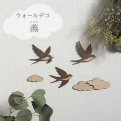 木製つばめのウォールデコ｜ナチュラルインテリア｜壁飾り
