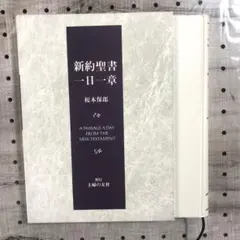 新約聖書1日1章　榎本保郎　２冊 新約聖書 一日一章 榎本保郎 A PASSAGE A DAY FROM THE NEW TESTAMENT