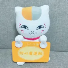 ぬいぐるみ ニャンコ先生(初心者運転) メッセージマスコット 夏目友人帳