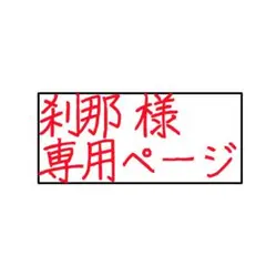 刹那様専用ページ