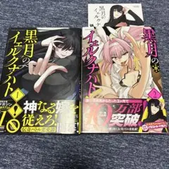 2026年最新】黒月のイェルクナハトの人気アイテム - メルカリ