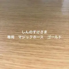 kamakiri マジックホース　ゴールド　フィギュアのサムネイル