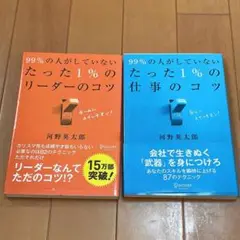 99%の人がしていないたった1%の仕事のコツ