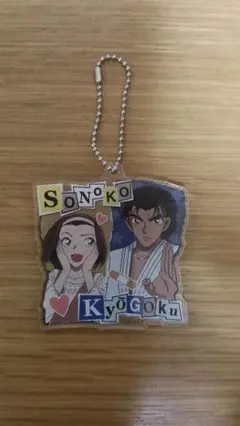 名探偵コナン 鈴木園子 京極真 アクリルキーホルダー