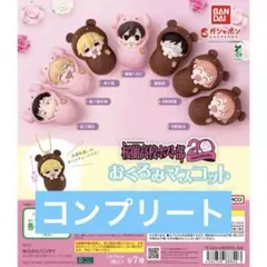 桜蘭高校ホスト部 おくるみマスコット コンプ