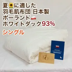 羽毛掛け布団 シングル ナチュラルダックダウン90% 水鳥 コストコ