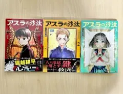アスラの沙汰 1巻 ~ 3巻 まとめ売り
