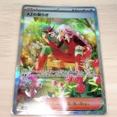 AZの安らぎ SAR