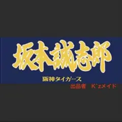 【即発送】 阪神タイガース 坂本 誠志郎 #12 応援フェイスタオル 新品未開封