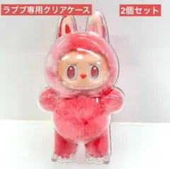 2個 ラブブ　専用 ケース　立ち　透明ケース　クリアケース　labubu