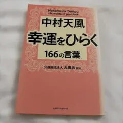 中村天風 幸運をひらく 166の言葉のサムネイル