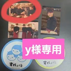 【すずしょうと】y様専用ページ