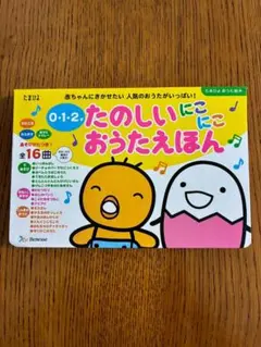 0・1・2 才　たのしいにこにこおうたえほん