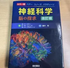 カラー版 ベアー コノーズ パラディーソ 神経科学 脳の探求 神経科学 脳の探求 カラー版: 脳の探求 | M.F.ベアー |本 | 通販 | Amazon