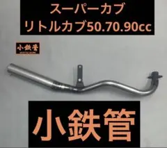 2026年最新】小鉄管 カブの人気アイテム - メルカリ