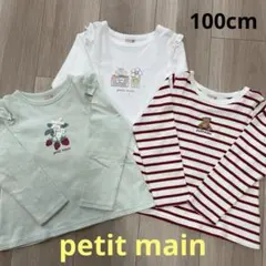 【保育園着】プティマイン 長袖 トップス 3枚セット 100cm