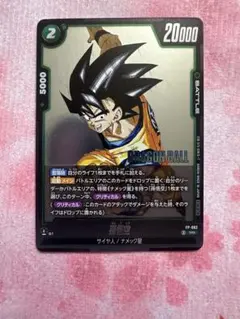 孫悟空 ドラゴンボールスーパーカードゲーム Vジャンプ付録 FP-062