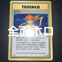 【旧裏　全面ホロ】カスミ ポケモンジム第1弾 ハナダシティジム カスミのサムネイル