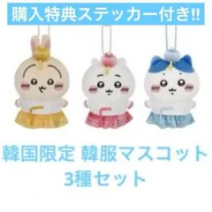 韓国限定 ちいかわショップ 韓服マスコット ぬいぐるみキーリング 3種セット