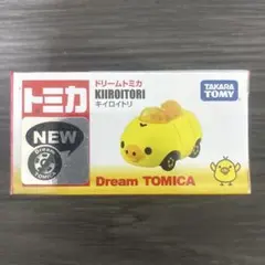 ドリームトミカ キイロイトリ シュリンク付き未開封品 3