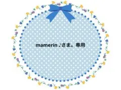 mamerin ♪さま。専用！６点おまとめ。