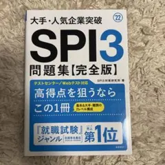 【値下げ可】大手・人気企業突破SPI3問題集《完全版》 '22