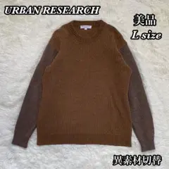 ✨美品✨アーバンリサーチ 異素材切替ニット ブラウン L メンズ レディースのサムネイル